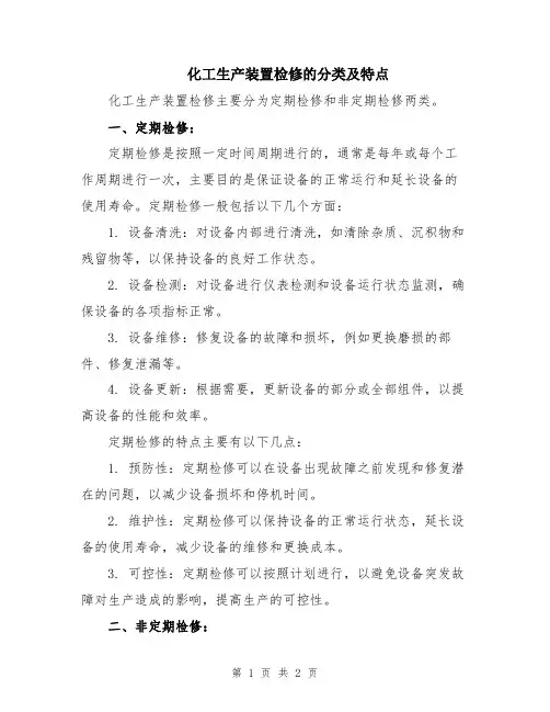 化工生产装置检修的分类及特点