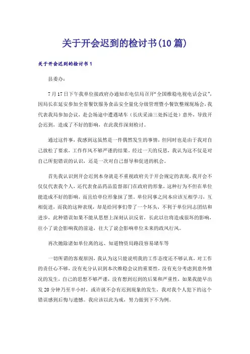 关于开会迟到的检讨书(10篇)
