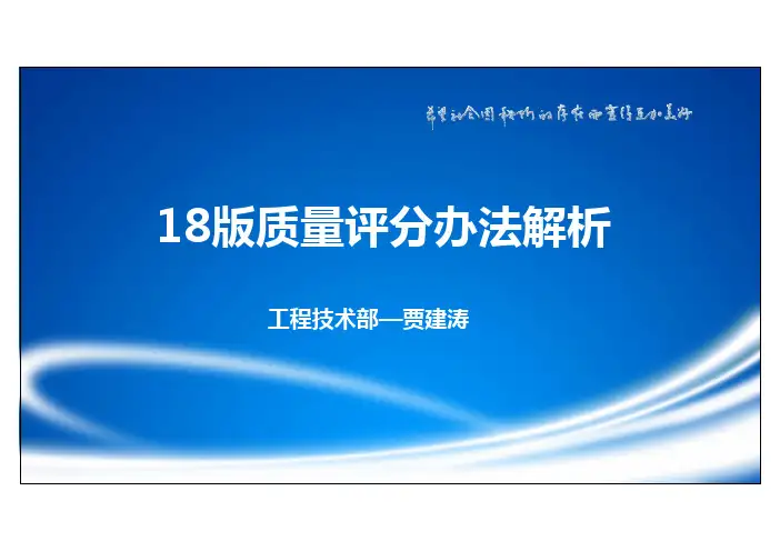 18版质量评分办法解析