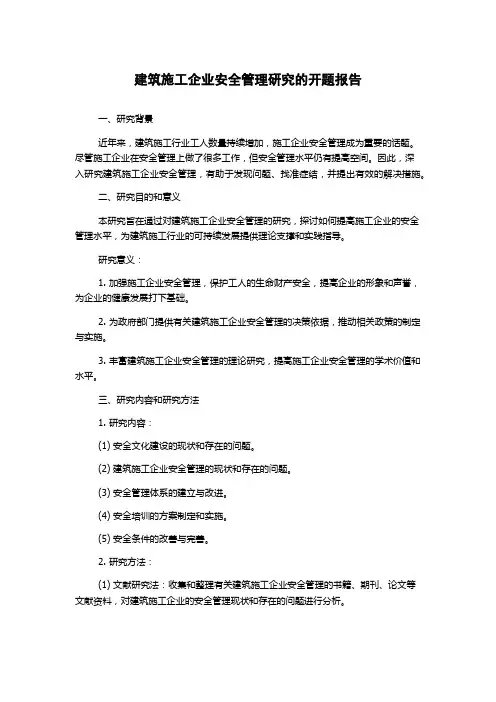 建筑施工企业安全管理研究的开题报告
