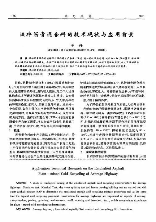 温拌沥青混合料的技术现状与应用前景