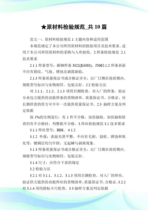 原材料检验规范_共10篇完整篇.doc