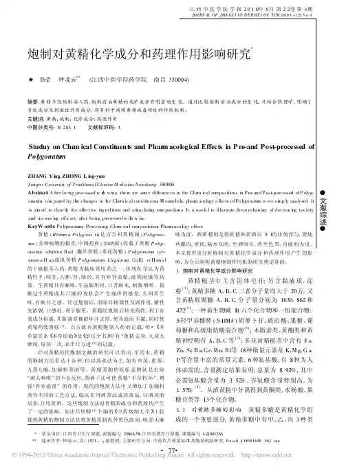 炮制对黄精化学成分和药理作用影响研究