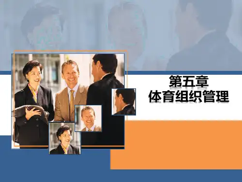 体育管理学(第三版)课件第五章体育组织管理