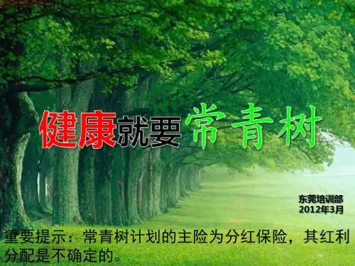 健康就要常青树(PPTminimizer)