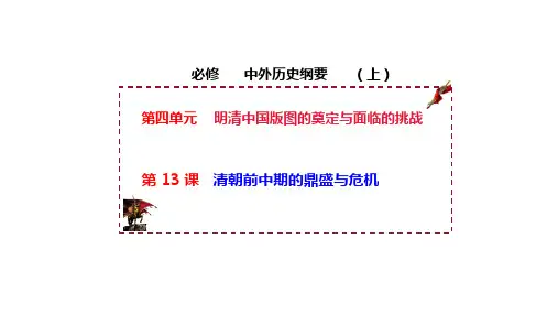  第13课 清朝前中期的鼎盛与危机 课件-年高一历史统编版2019必修中外历史纲要上册