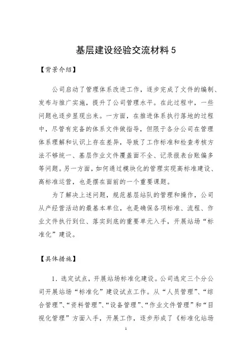基层建设经验交流材料5