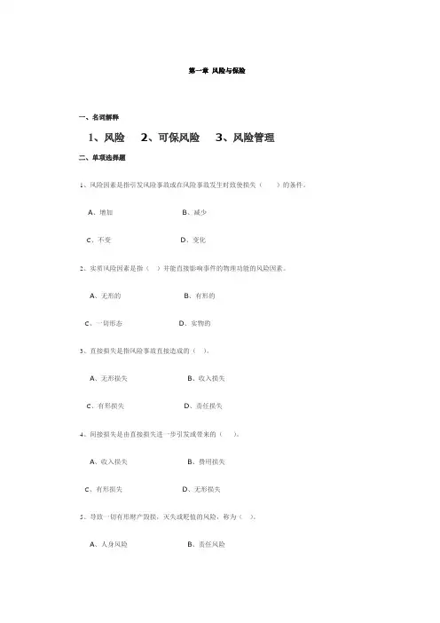 第一章_风险与保险练习题