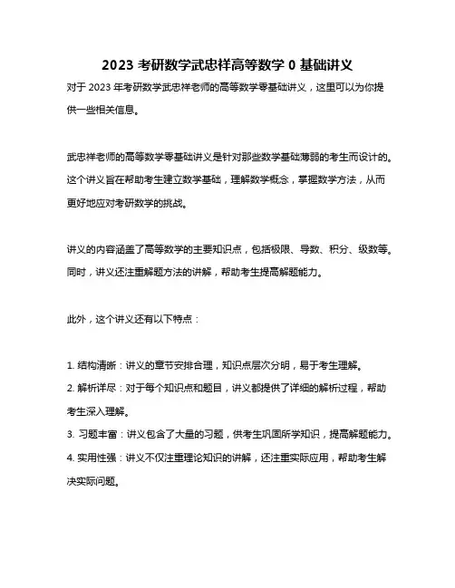 2023考研数学武忠祥高等数学0基础讲义