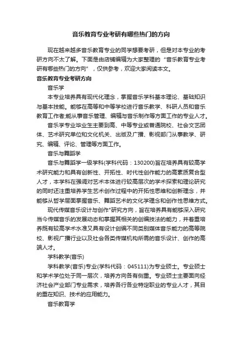 音乐教育专业考研有哪些热门的方向
