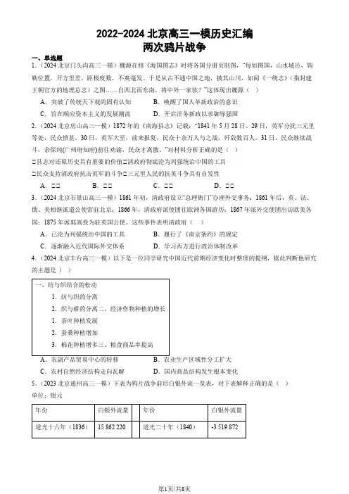 2022-2024北京高三一模历史汇编：两次鸦片战争