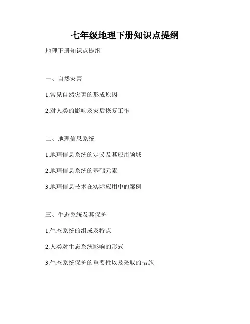 七年级地理下册知识点提纲
