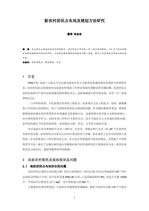 新农村居民点布局及规划方法研究
