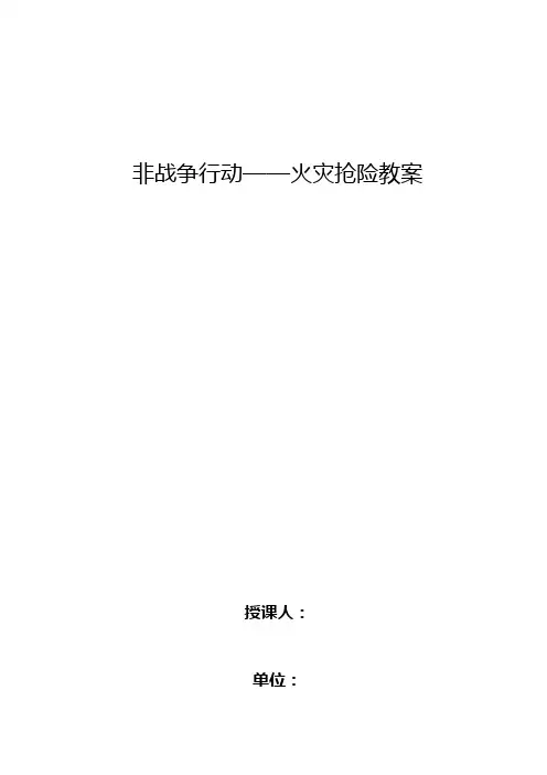 火灾抢险教案
