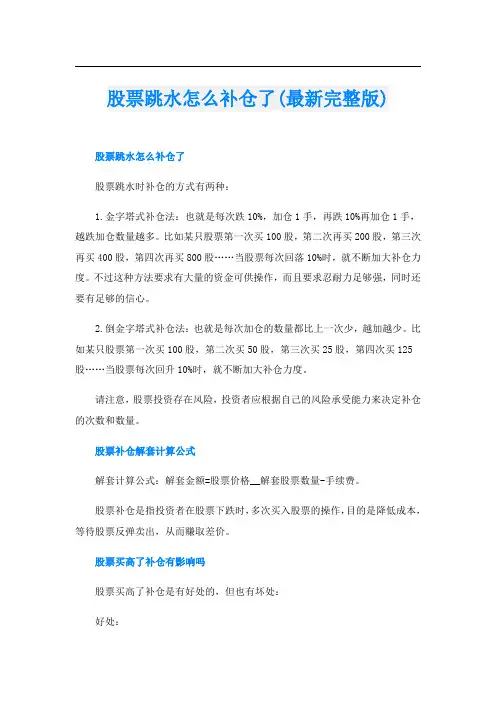 股票跳水怎么补仓了(最新完整版)