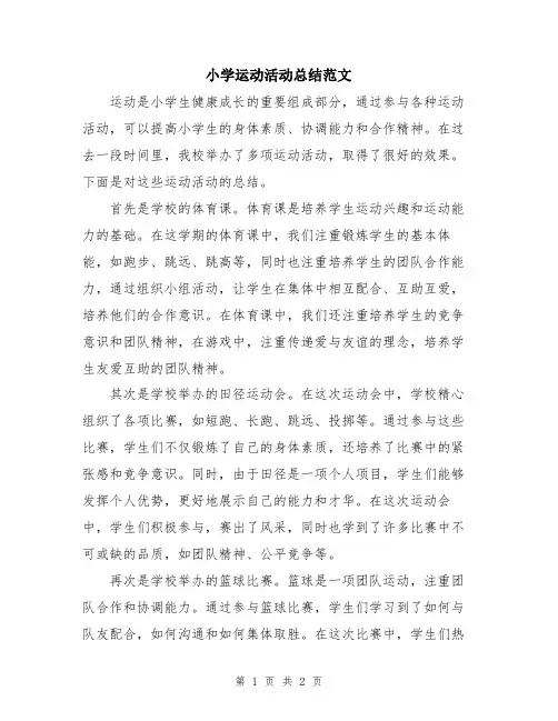 小学运动活动总结范文