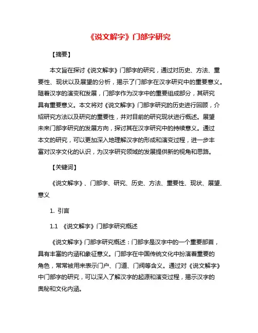 《说文解字》门部字研究