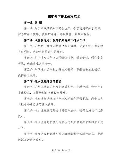 煤矿井下排水规程范文