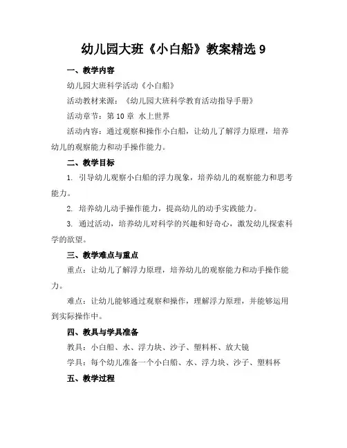 幼儿园大班《小白船》教案精选9