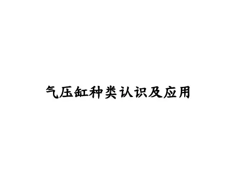 气缸的种类认识与应用