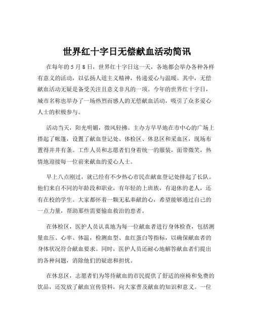 世界红十字日无偿献血活动简讯