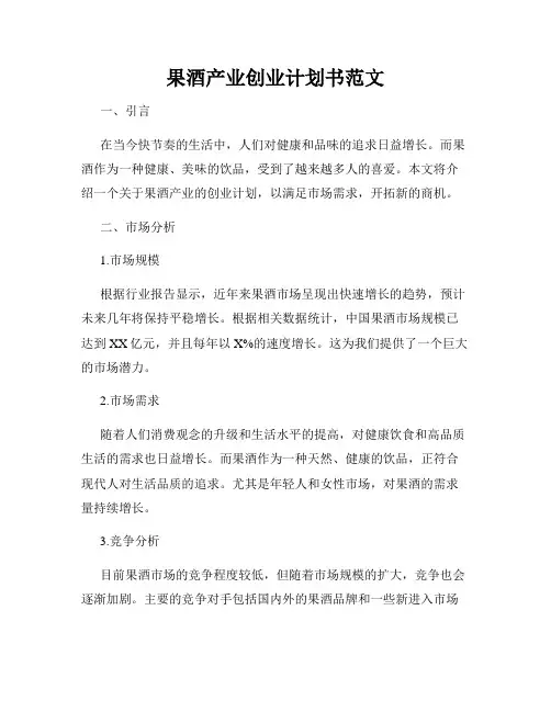 果酒产业创业计划书范文