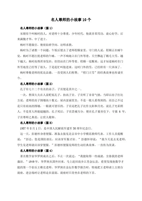 名人尊师的小故事10个