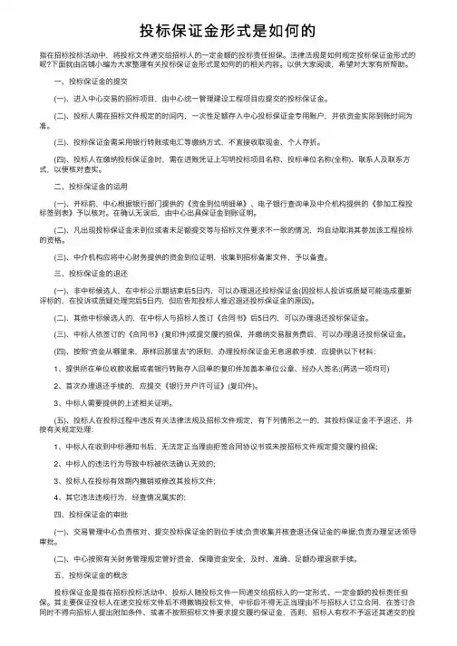 投标保证金形式是如何的