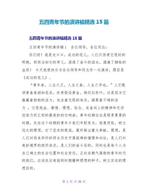 五四青年节的演讲稿精选15篇