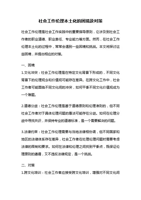 社会工作伦理本土化的困境及对策