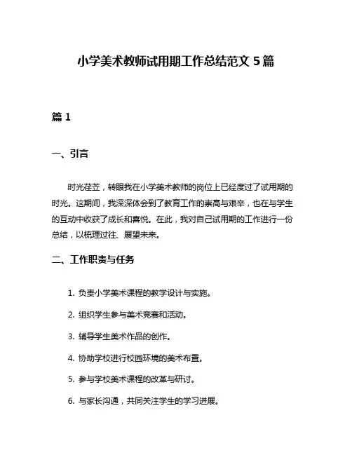 小学美术教师试用期工作总结范文5篇