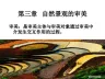 自然景观的审美ppt