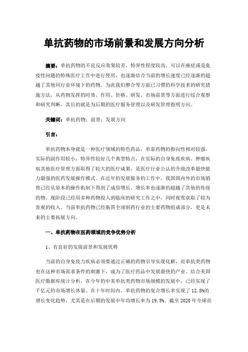 单抗药物的市场前景和发展方向分析