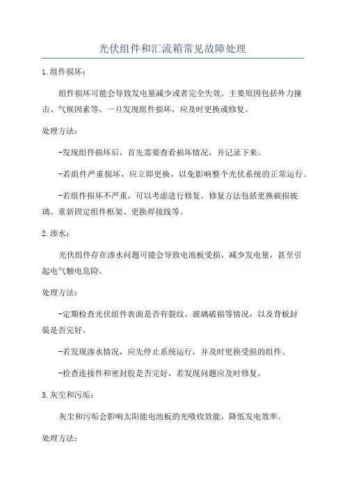 光伏组件和汇流箱常见故障处理