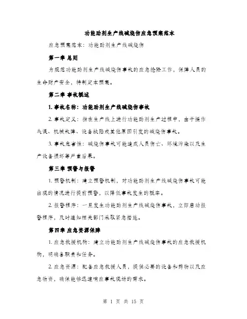 功能助剂生产线碱烧伤应急预案范本（四篇）