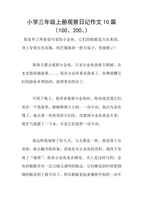 小学三年级上册观察日记作文10篇(100、200、)