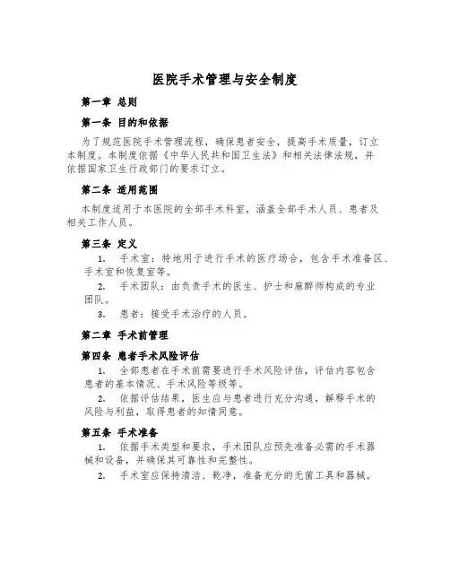 医院手术管理与安全制度