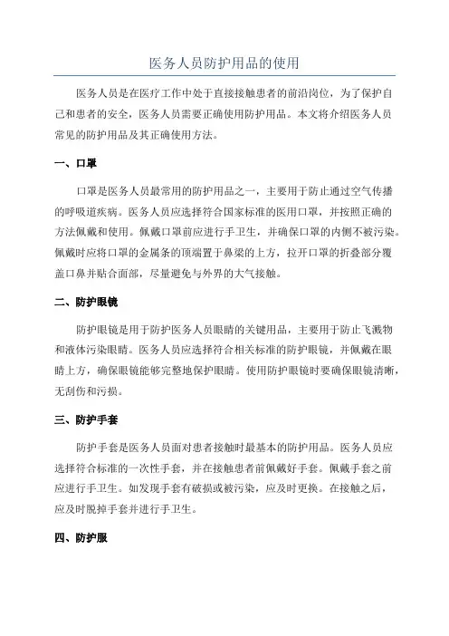 医务人员防护用品的使用