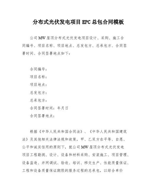 分布式光伏发电项目EPC总包合同模板