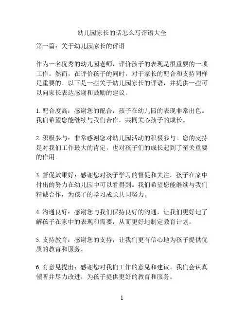 幼儿园家长的话范文评语大全