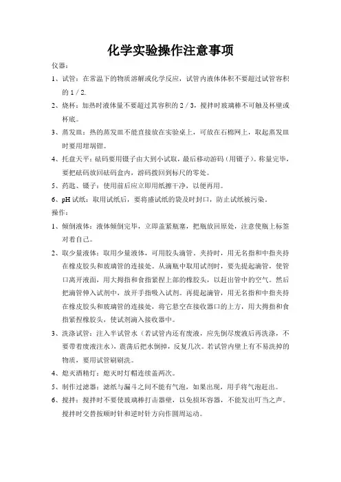化学实验注意事项