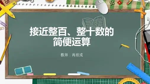 接近整百、整十数的加减法简便运算