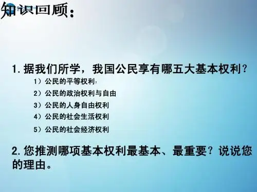八年级政治下册《6.1 维护人身权利》课件 粤教版