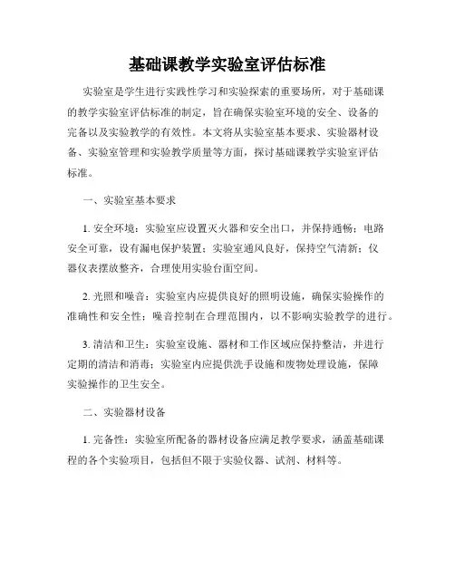 基础课教学实验室评估标准