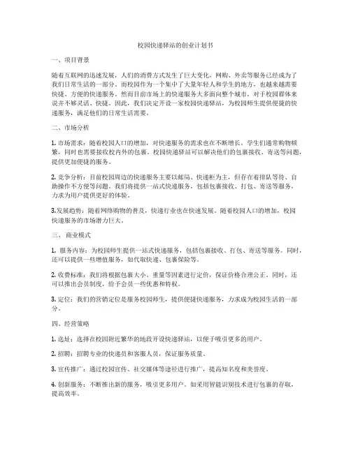 校园快递驿站的创业计划书