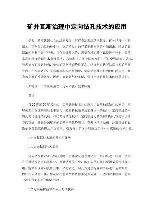 矿井瓦斯治理中定向钻孔技术的应用