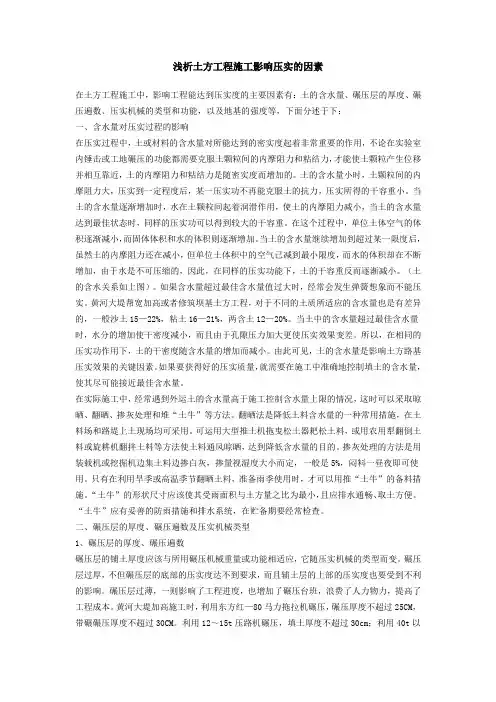 浅析土方工程施工影响压实的因素