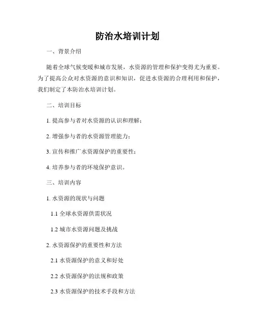 防治水培训计划