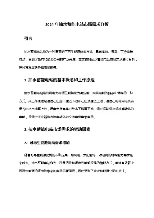 2024年抽水蓄能电站市场需求分析
