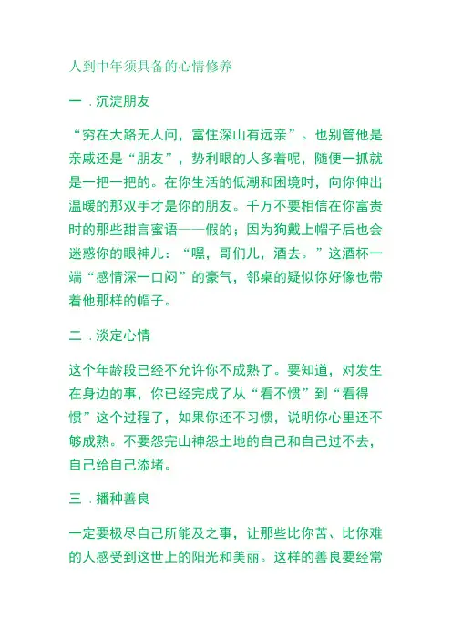 人到中年须具备的心情修养